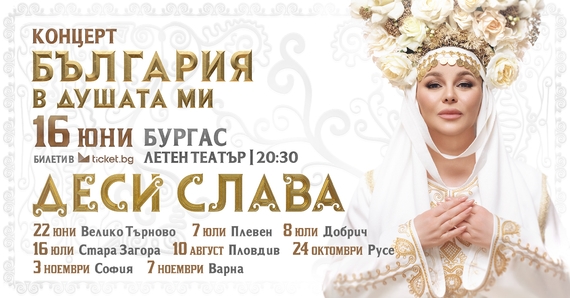 Деси Слава Фолклорен концерт - спектакъл