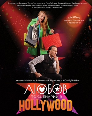 Любов по сценарий в HOLLYWOOD