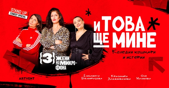 И това ще мине - Премиера