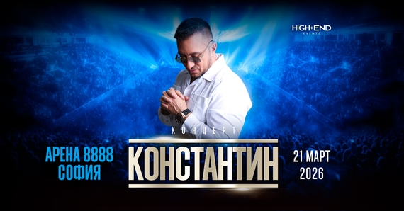 Концерт на Константин