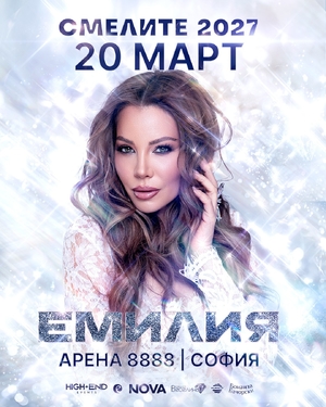 ЕМИЛИЯ - СМЕЛИТЕ 2027 - Арена 8888 София - София / България
