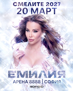 ЕМИЛИЯ - СМЕЛИТЕ 2027 - Арена 8888 София - София / България