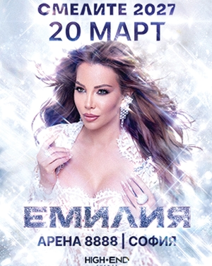 ЕМИЛИЯ - СМЕЛИТЕ 2027