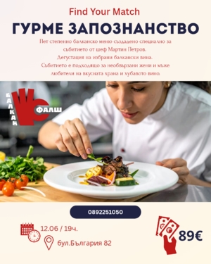 Гурме запознанство - Balkan Falsh - София / България