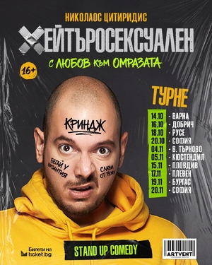 Хейтъросексуален - Николаос Цитиридис