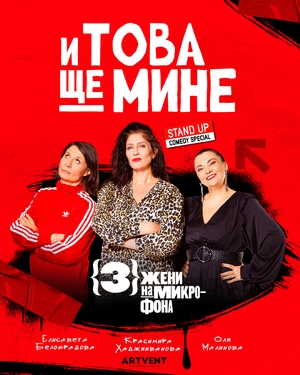 И това ще мине - Stand Up Comedy Special