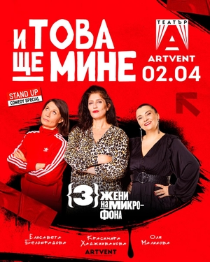 И това ще мине - Премиера