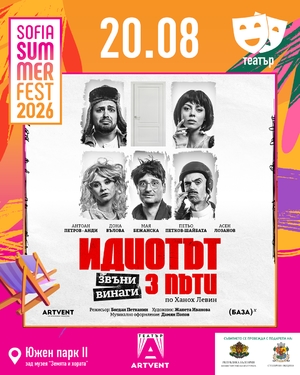 Idiotut zvuni vinagi 3 puti - Sofia Summer Fest