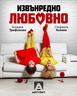 Извънредно любовно
