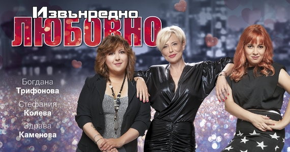 Извънредно любовно