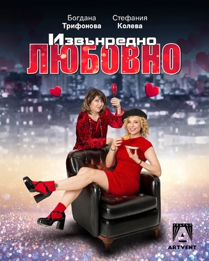 Izvnredno lyubovno
