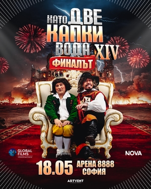 Като две капки вода 2026 - Арена 8888 София - София / България