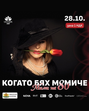 "КОГАТО БЯХ МОМИЧЕ" - МИМИ НА 80 - Зала 1 НДК - София / България