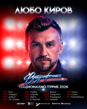 Любо Киров 2026 - Античен Театър Пловдив - Пловдив / България
