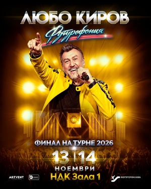 Любо Киров 2026 - Зала 1 НДК - София / България