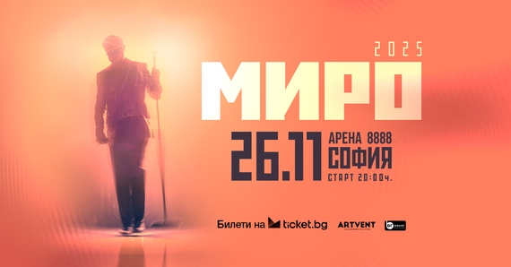 МИРО - турне  2025