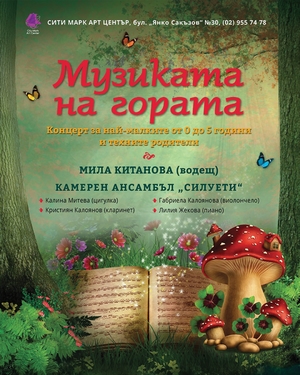 Музиката на Гората
