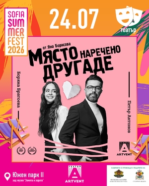 Място наречено другаде - София Съмър Фест