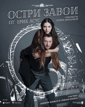 Остри завои