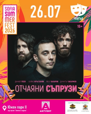 Отчаяни съпрузи - София Съмър Фест