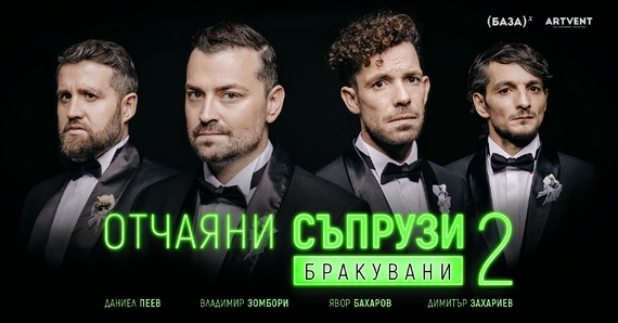 Отчаяни съпрузи 2: Бракувани