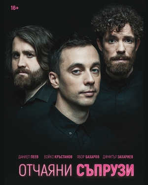 Отчаяни съпрузи