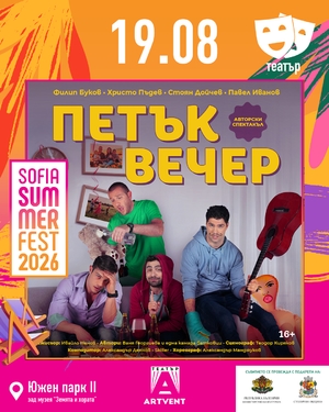 Петък Вечер - София Съмър Фест