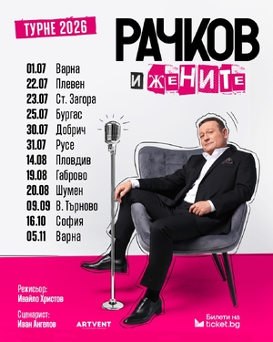 Рачков и жените - Летен Театър Велико Търново - Велико Търново / България