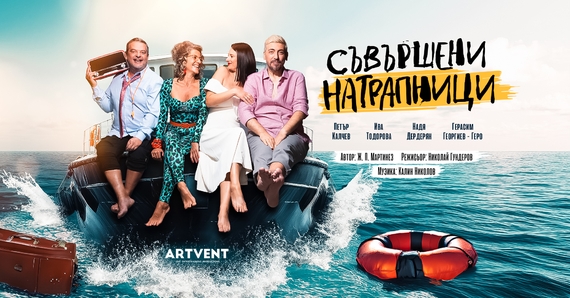 Съвършени натрапници