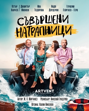 Съвършени натрапници