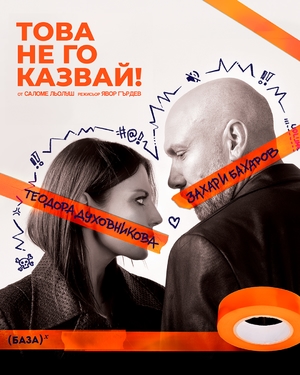 Това не го казвай