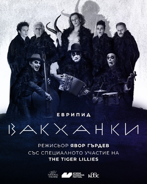 Вакханки - Античен Театър Пловдив - Пловдив / България