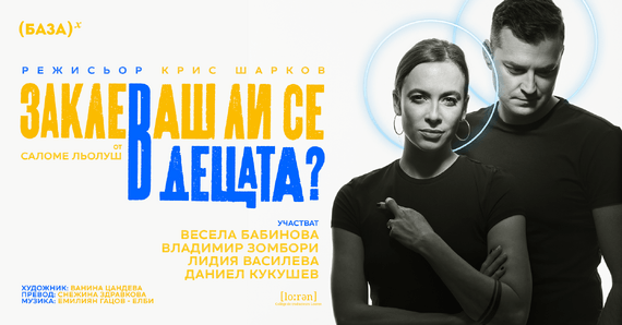Заклеваш ли се в децата