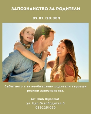 Запознанство за родители - Art Club Diplomat - София / България