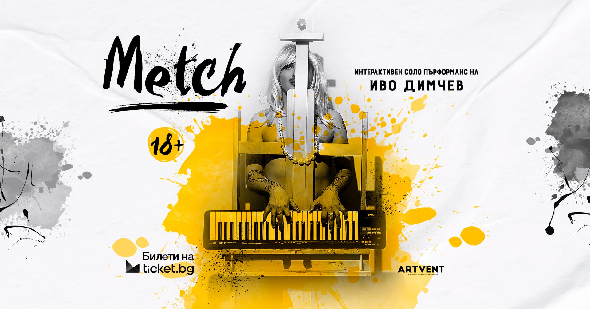 METCH - Иво Димчев