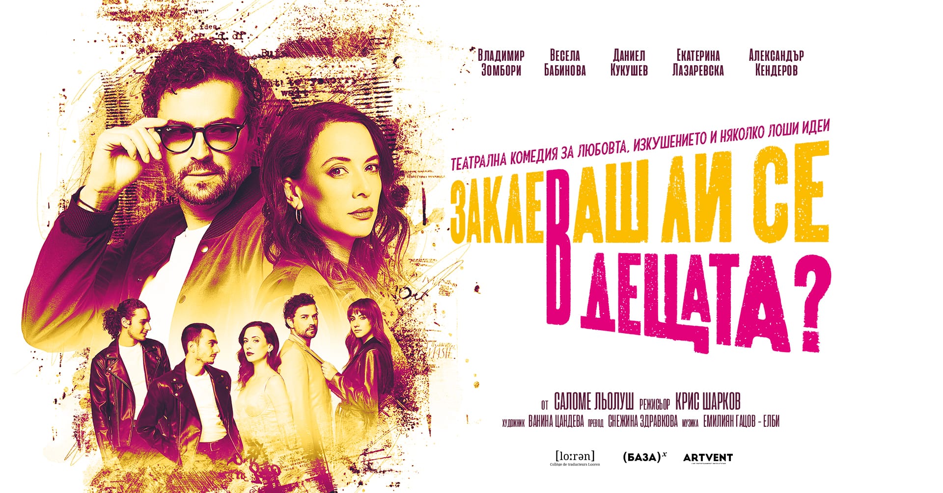 Заклеваш ли се в децата