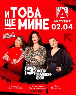 И това ще мине - Премиера