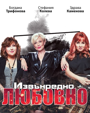 Извънредно любовно