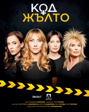 Код Жълто