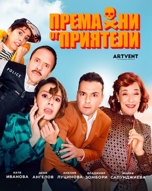 Премахни от приятели