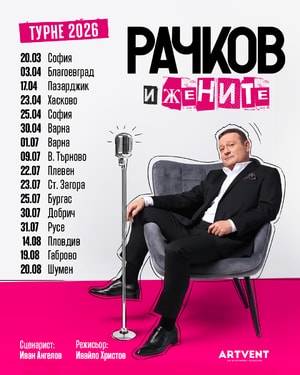 Рачков и жените