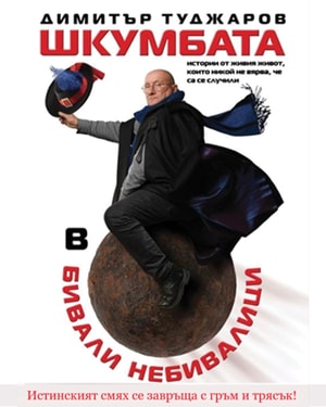 Шкумбата представя "Бивали Небивалици"