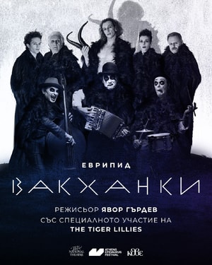 Вакханки