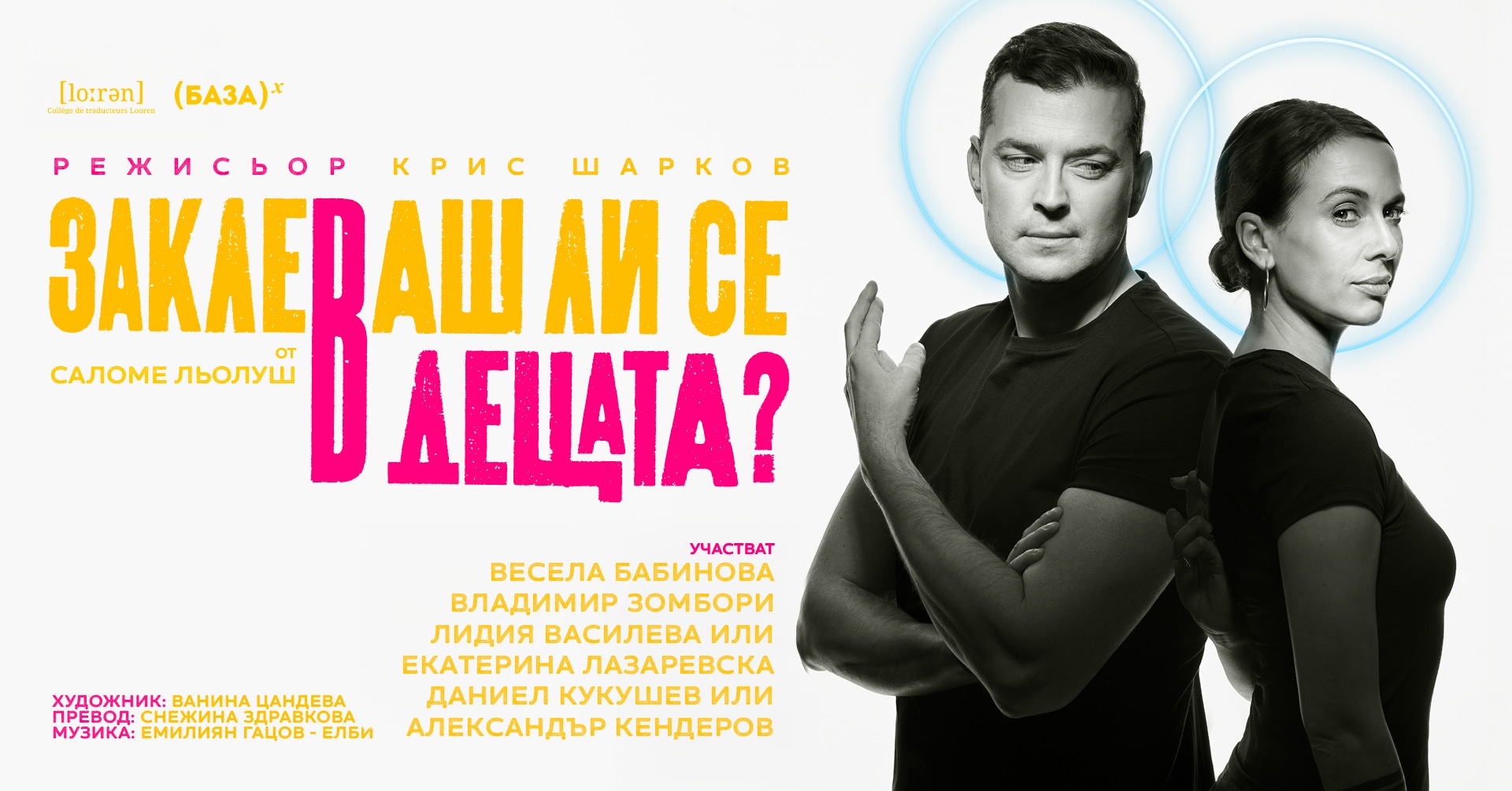 Заклеваш ли се в децата