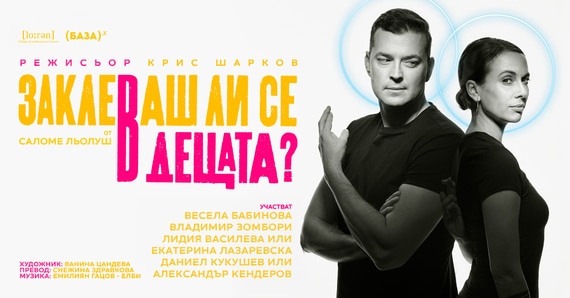 Заклеваш ли се в децата