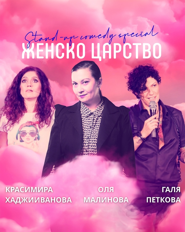 Женско царство