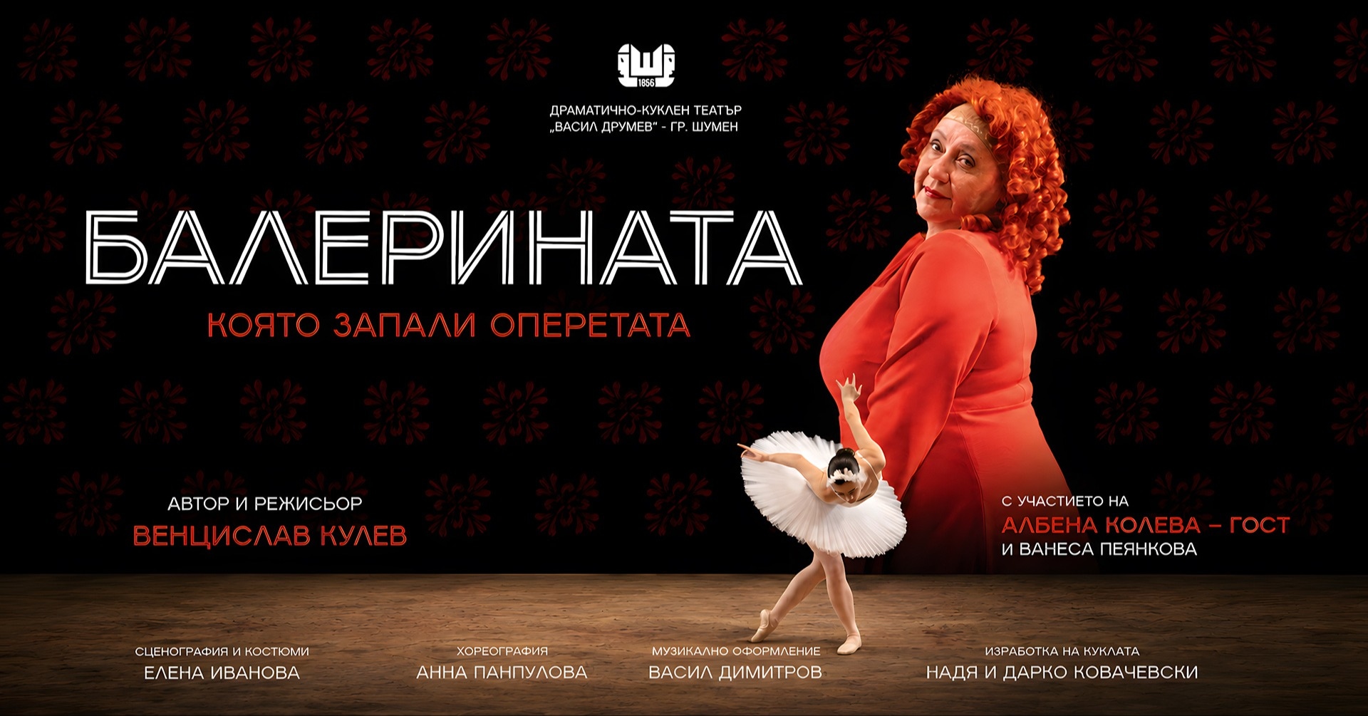Балерината, която запали оперетата