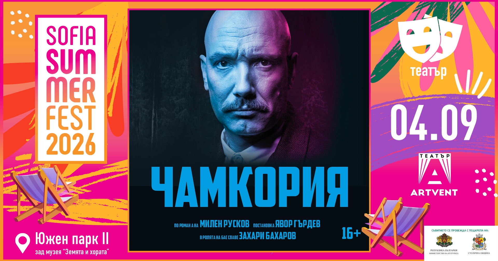 Чамкория - София Съмър Фест