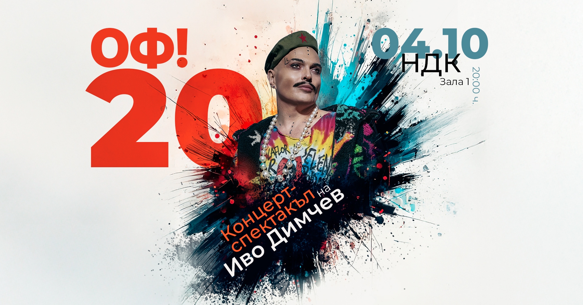 Концерт-спектакъл на Иво Димчев