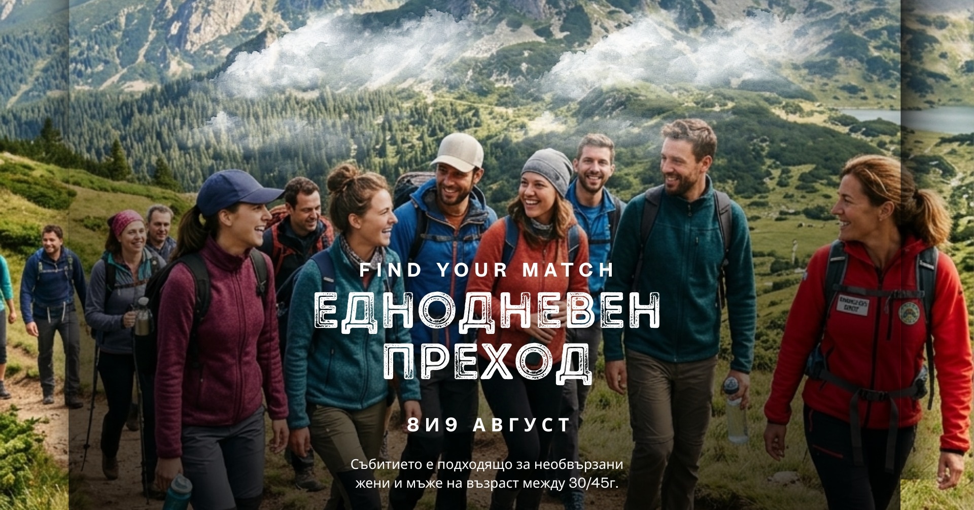 Еднодневен преход за необвързани